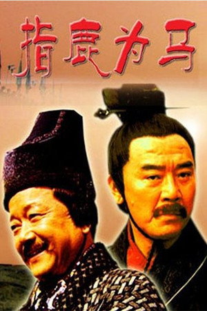 大汉风2:指鹿为马