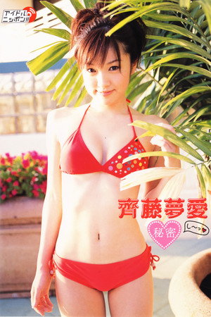 齊藤夢愛 秘密