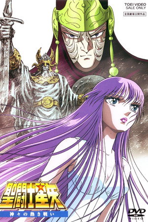 圣斗士星矢:众神的激战