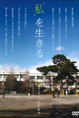 “私”を生きる