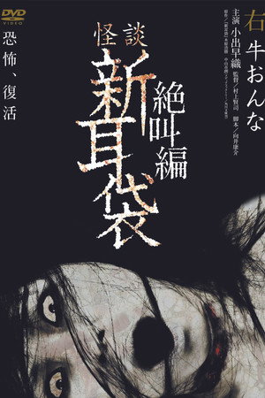 怪谈新耳袋：绝叫篇 右 牛女