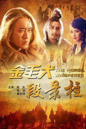 金毛犬段景柱