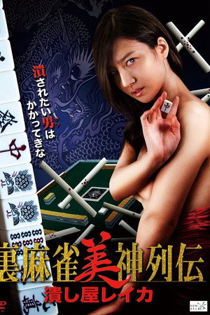 麻将美神列传:击溃屋玲香