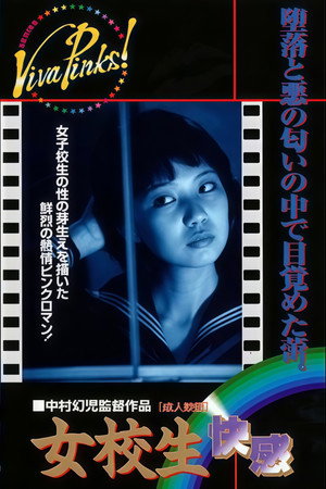 女高生　快感