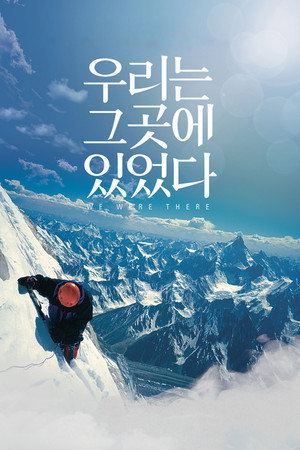 우리는 그곳에 있었다