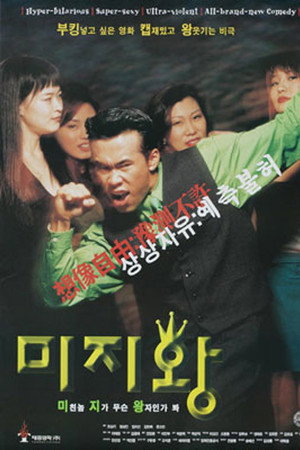 미지왕