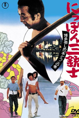 にっぽん三銃士 博多帯しめいっぽんどっこの巻