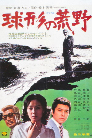 球形的荒野