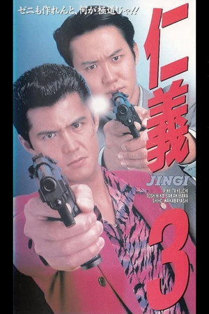 仁義3