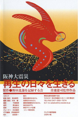 阪神大震災 再生の日々を生きる