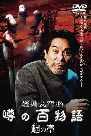 稲川大百怪 噂の百物語 ~魍の章~