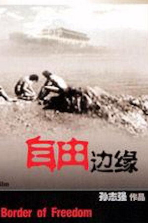 自由边缘
