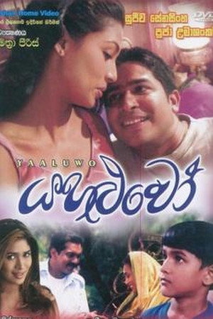 යහළුවෝ
