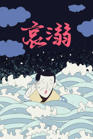 哀溺