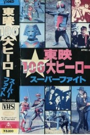 東映100大ヒーロー スーパーファイト