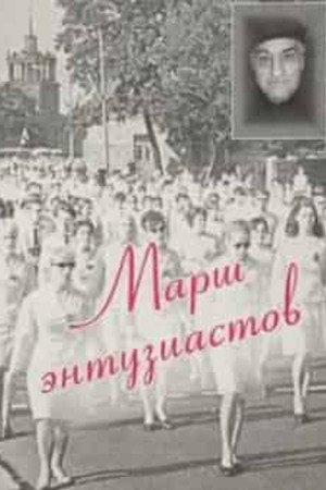 Марш энтузиастов