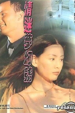 情迷夢幻號