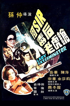 阿Sir毒后老虎槍