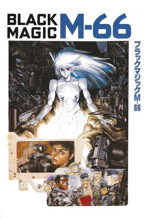 暴走机甲M-66
