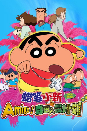 蜡笔小新:Amigo!森巴入侵计划