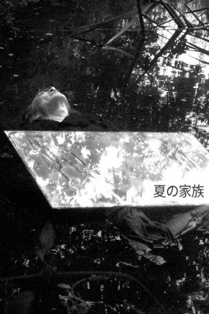 夏の家族