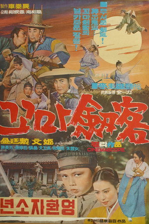 꼬마劔客
