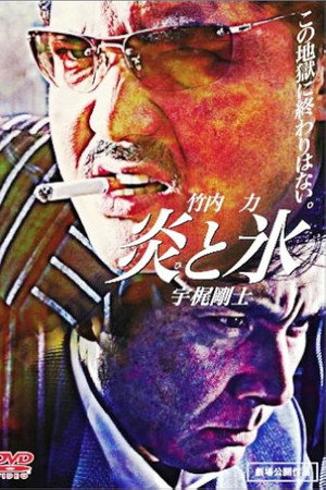炎と氷