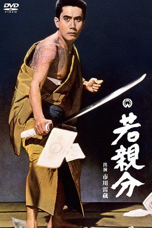 若親分