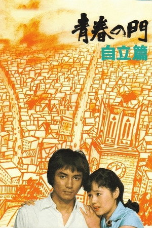 青春之门:自立篇