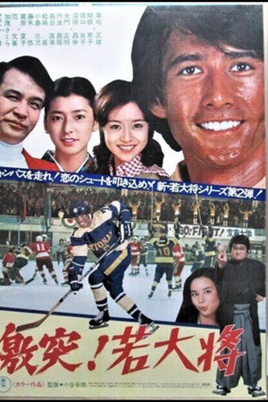 激突！若大将