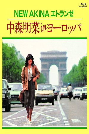 中森明菜《NEW AKINA エトランゼ》欧洲映像集
