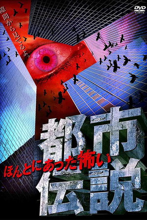 本当にあった怖い都市伝説