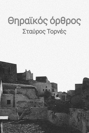 Θηραϊκός όρθρος
