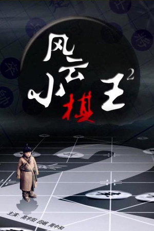 风云小棋王 2