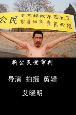 新公民案审判
