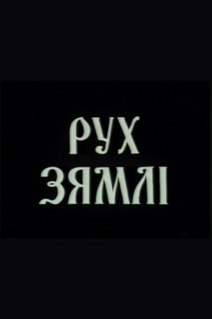 Рух зямлі