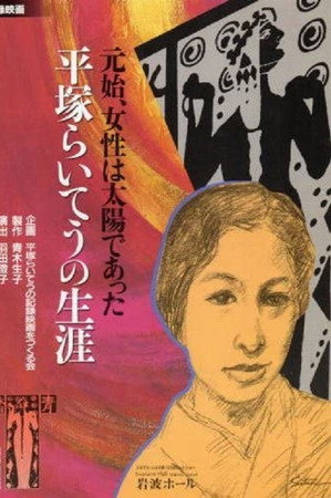 元始、女性は太陽であった 平塚らいてうの生涯