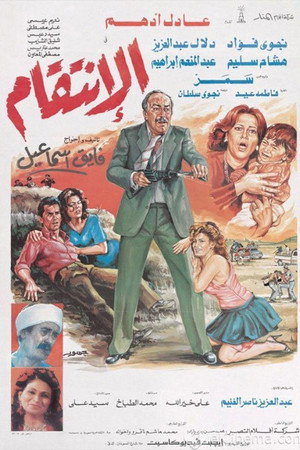 الإنتقام