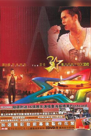 谭咏麟歌者恋歌浓情30年演唱会