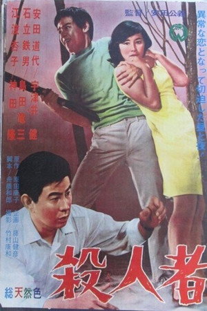 殺人者