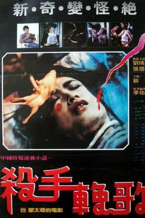 殺手輓歌