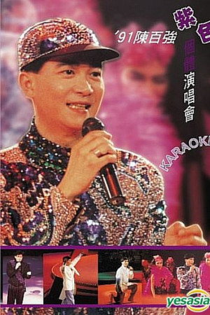 91陈百强紫色个体演唱会