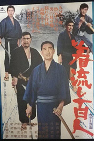 着流し百人
