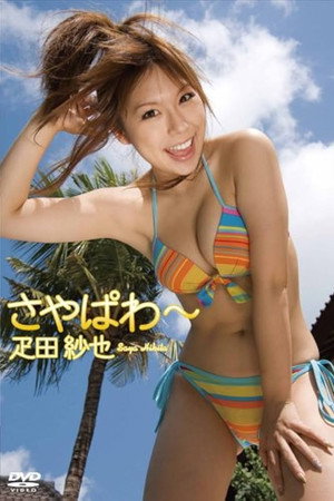 疋田紗也 さやぱわ~