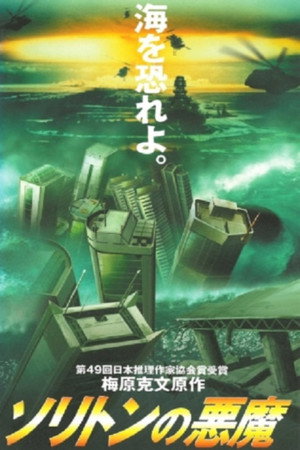孤立波恶魔