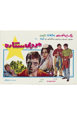 مرد بیستاره