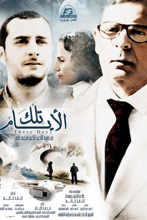 تلك الأيام