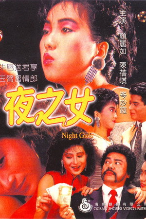 夜之女