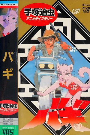 大自然的魔兽巴奇