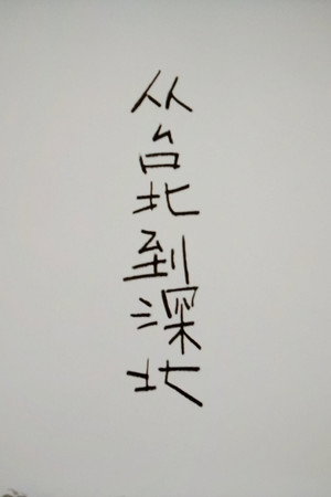 从台北到深北